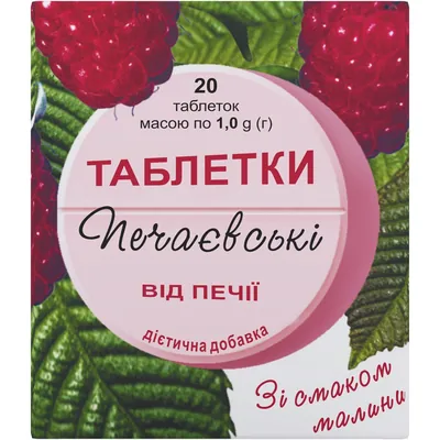 Печаєвські таблетки зі смак. малини №20 (10х2) у флак.