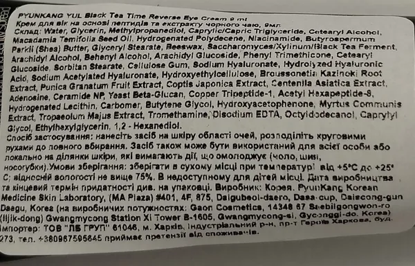 Крем для шкіри навколо очей Pyunkang Yul Black Tea Time Reverse Eye Cream омолоджувальний з чорним чаєм, 9 мл