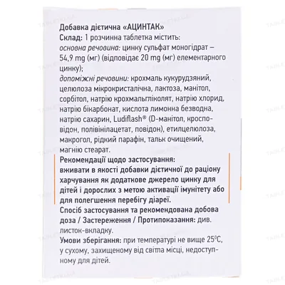 Ацинтак таблетки розч. №10