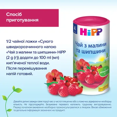 Напій HiPP Чай з малини та шипшини, сухий швидкорозчинний, 200 г