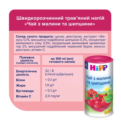 Напій HiPP Чай з малини та шипшини, сухий швидкорозчинний, 200 г