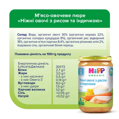 Пюре м’ясо-овочеве HiPP Organic Ніжні овочі з рисом та індичкою з 10 місяців, 220 г