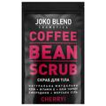 Скраб для тела Joko Blend кофейный Cherry, 200 г
