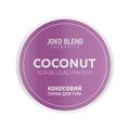 Скраб для тела Joko Blend кокосовый Lilac Fantasy, 200 г