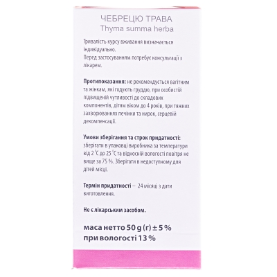Чебрецю трава по 50 г у пач.
