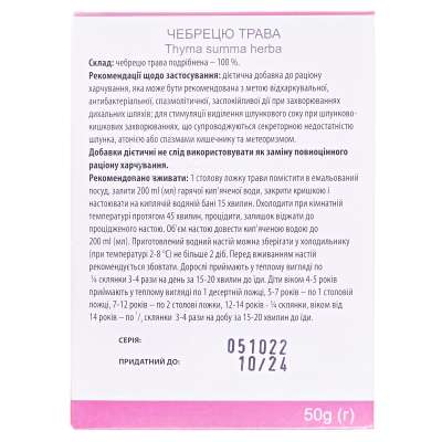Чебрецю трава по 50 г у пач.