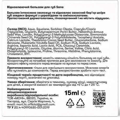 Бальзам для губ Sane BarrierBoost+ відновлюючий, 15 мл