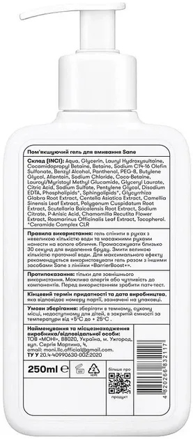 Гель для вмивання Sane BarrierBoost+ пом’якшуючий, 250 мл
