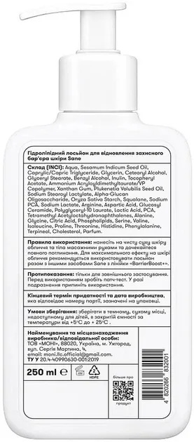 Лосьйон Sane BarrierBoost+ гідроліпідний для відновлення шкірного бар’єра, 250 мл