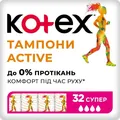 Тампони гігієнічні Kotex Active Super, 32 шт