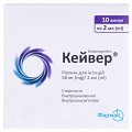 Кейвер раствор д/ин. 50 мг/2 мл по 2 мл №10 (5х2) в амп.