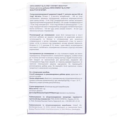 Свісс Енерджі Бьютівіт капсули №30 у флак. пласт.