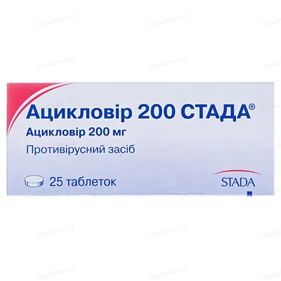 Ацикловір 200 Стада таблетки по 200 мг №25 (5х5)