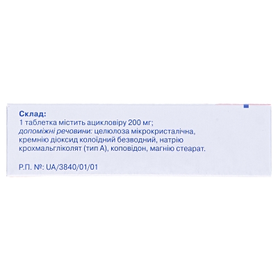 Ацикловир 200 Стада таблетки по 200 мг №25 (5х5)