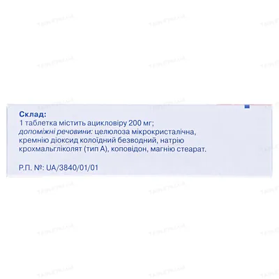 Ацикловір 200 Стада таблетки по 200 мг №25 (5х5)