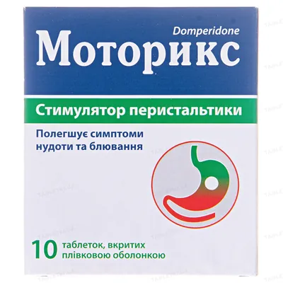 Моторикс таблетки, в/плів. обол. по 10 мг №10