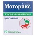 Моторикс таблетки, п/плен. обол. по 10 мг №10