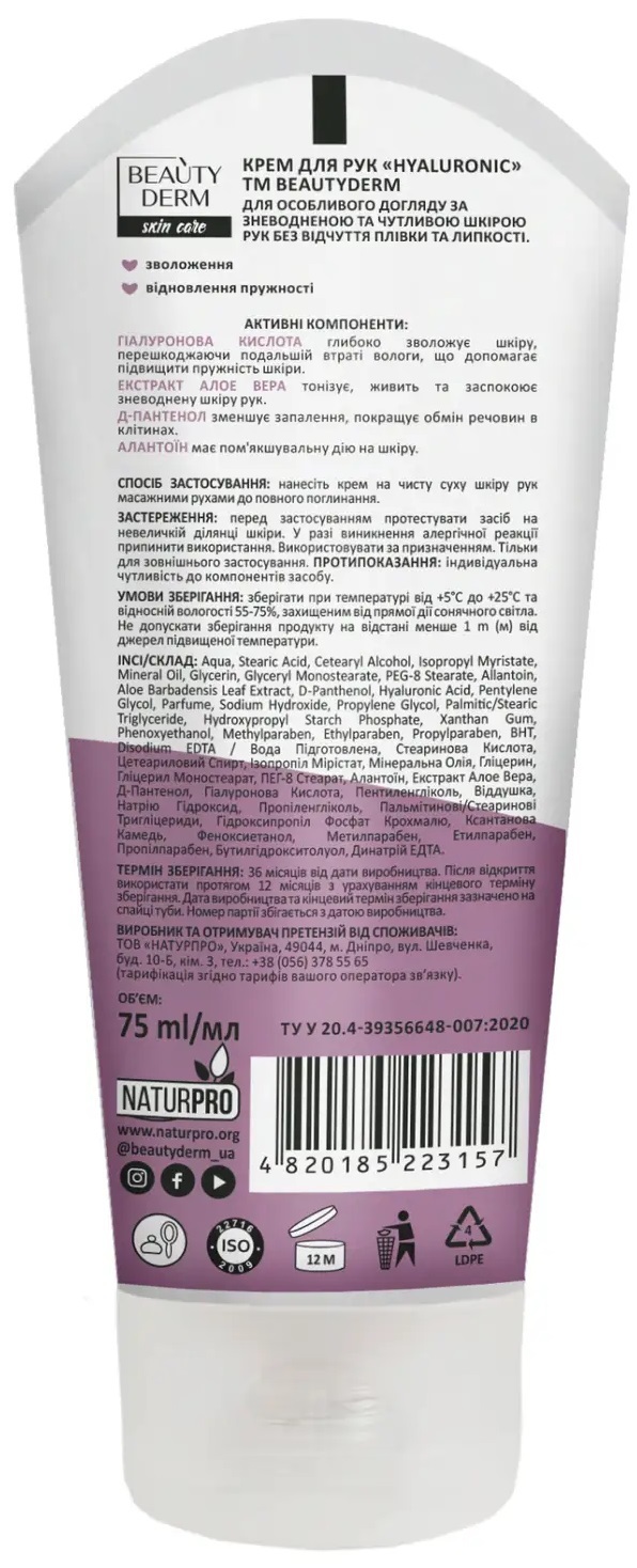 Крем для рук Beauty Derm Hyaluronic, 75 мл
