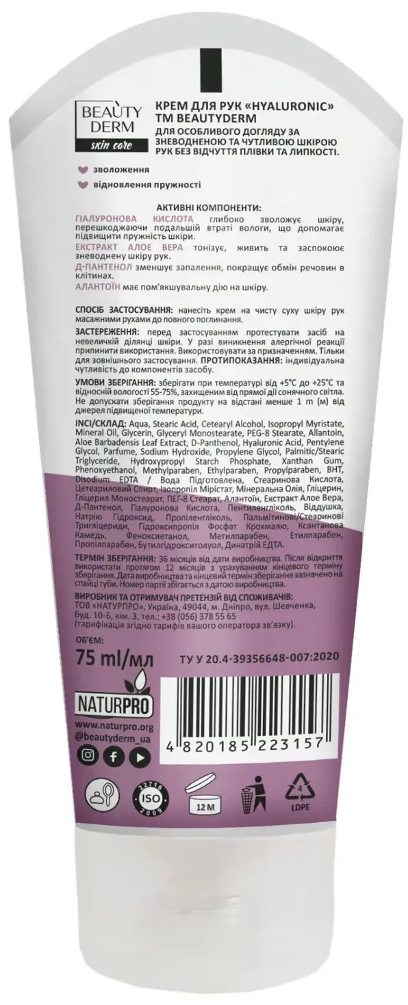 Крем для рук Beauty Derm Hyaluronic, 75 мл