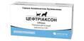 Цефтриаксон (ДЛЯ ЖИВОТНЫХ) порошок для раствора для инъекций по 1 г №1 во флак.