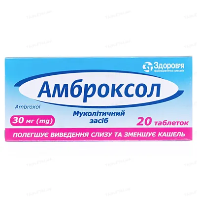 Амброксол таблетки по 30 мг №20 (10х2)