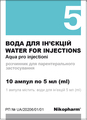 Вода для инъекций растворитель д/парентер. прим. по 5 мл №10 в амп.