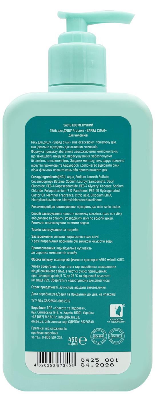 Гель для душу ProLuxe Заряд сили для чоловіків, 450 мл