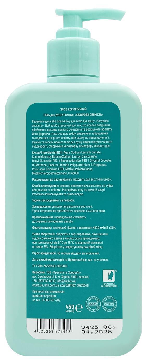 Гель для душа ProLuxe Лазуровая свежесть, 450 мл