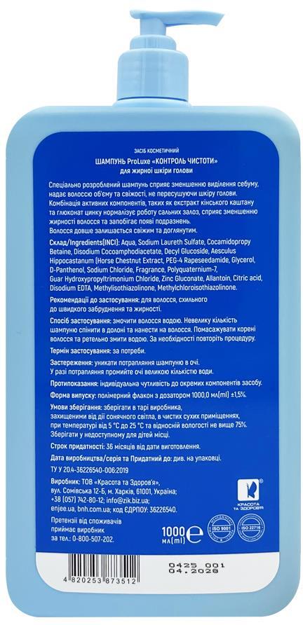 Шампунь ProLuxe Контроль чистоты для жирной кожи головы, 1000 мл