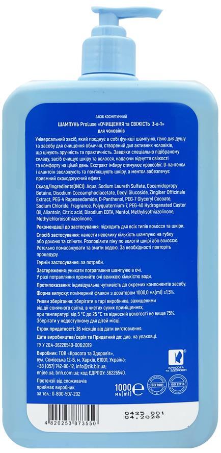 Шампунь ProLuxe Очищение и свежесть 3-в-1 для мужчин, 1000 мл