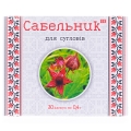 Сабельник капсулы по 400 мг №30