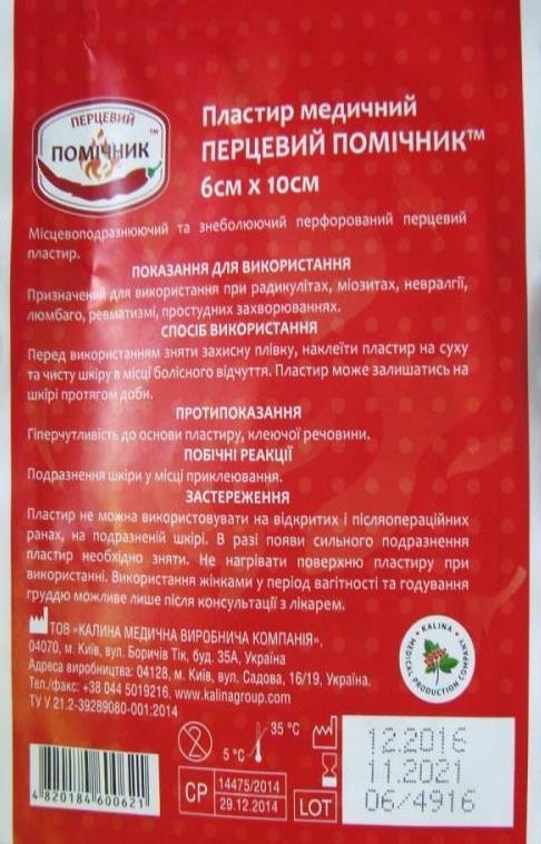 Пластырь перцовый Калина Перцовый Помощник перфорированный, 6 см x 10 см, 1 штука