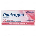 Ранітидин таблетки, в/плів. обол. по 150 мг №20 (10х2)