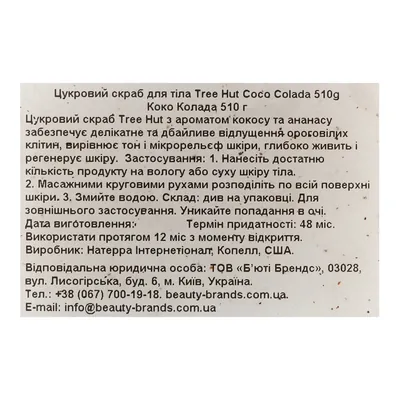 Скраб для тіла Tree Hut Coco Colada Sugar Scrub, 510 г