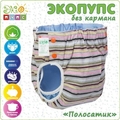 Многоразовый подгузник Эко Пупс Полосатик, без кармана, 7-13 кг (72-80)
