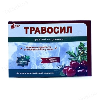 Травосил леденцы травяные со вкус. вишн. №20 (10х2)