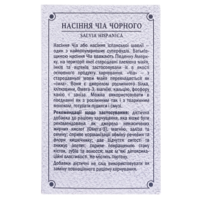 Чиа черного семена по 100 г в пач.