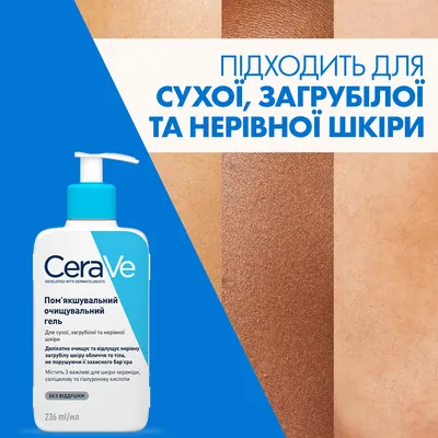 Гель пом'якшуючий очищувальний CeraVe для сухої, загрубілої та нерівної шкіри обличчя та тіла, 236 мл