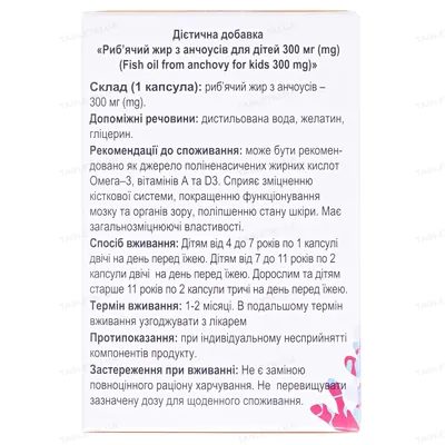 Риб'ячий жир з анчоусів для дітей капсули по 300 мг №100 у бліст.