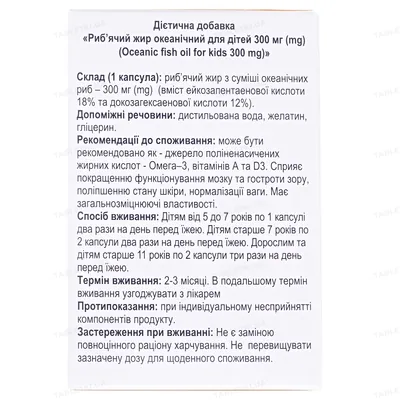 Риб'ячий жир океанічний для дітей капсули по 300 мг №100 (10х10)