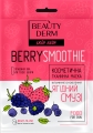 Маска для лица Beauty Derm Ягодный смузи, тканевая, 25 мл