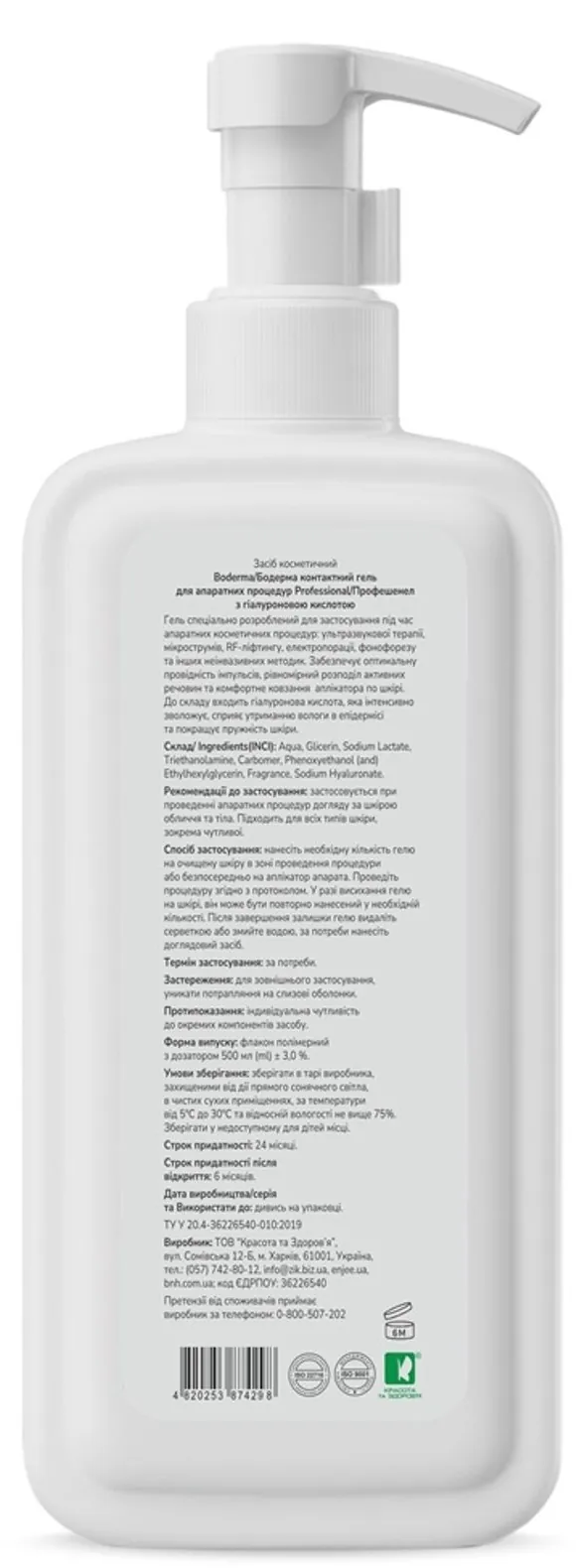 Гель для апаратних процедур Boderma контактний з гіалуроновою кислотою, 500 мл