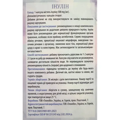 Інулін капсули по 500 мг №60 (20х3)