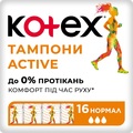 Тампоны гигиенические Kotex Active Normal, 16 шт