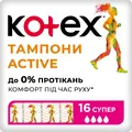 Тампони гігієнічні Kotex Active Super, 16 шт