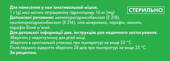Тетрациклин Некстфарм мазь глаз. 10 мг/г по 5 г в тубах