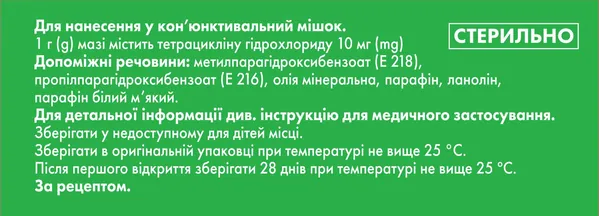 Тетрациклін Некстфарм мазь оч. 10 мг/г по 5 г у тубах