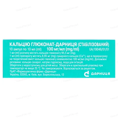 Кальцію глюконат-Дарниця (стабілізований) розчин д/ін. 100 мг/мл по 10 мл №10 в амп.