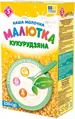 Каша молочна Малютка кукурудзяне швидкого приготування для дитячого та дієтичного харчування, з 5 місяців, 250 г