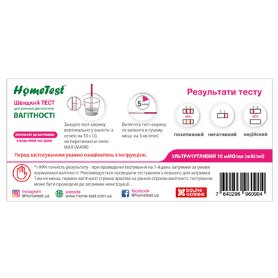 Тест-смужка HomeTest для визначення вагітності, 5 штук